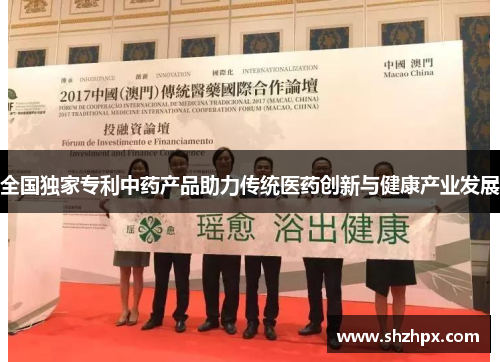全国独家专利中药产品助力传统医药创新与健康产业发展
