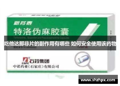吃他达那非片的副作用有哪些 如何安全使用该药物
