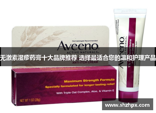 无激素湿疹药膏十大品牌推荐 选择最适合您的温和护理产品