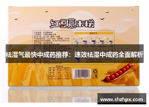 祛湿气最快中成药推荐:速效祛湿中成药全面解析