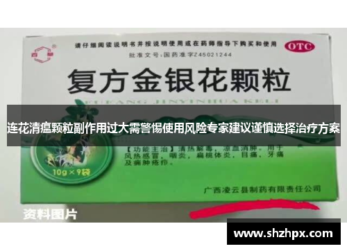 连花清瘟颗粒副作用过大需警惕使用风险专家建议谨慎选择治疗方案