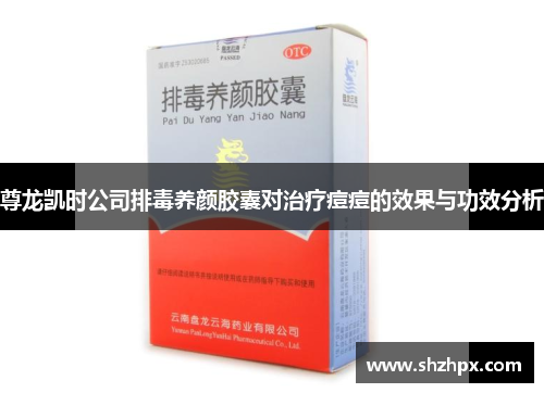 尊龙凯时公司排毒养颜胶囊对治疗痘痘的效果与功效分析