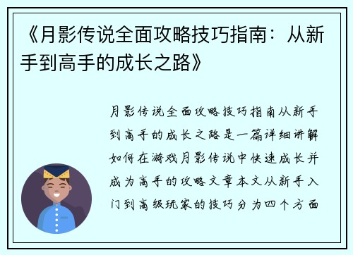 《月影传说全面攻略技巧指南：从新手到高手的成长之路》