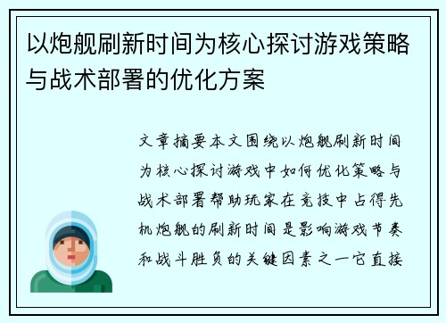 以炮舰刷新时间为核心探讨游戏策略与战术部署的优化方案