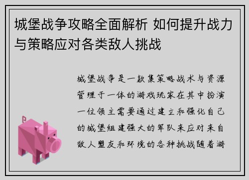城堡战争攻略全面解析 如何提升战力与策略应对各类敌人挑战