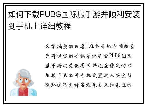 如何下载PUBG国际服手游并顺利安装到手机上详细教程